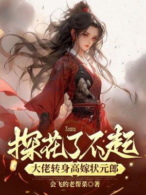 探花比状元更厉害