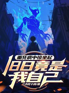 垂死病中惊坐起原文