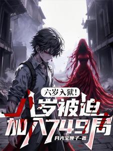 六岁入狱八岁被迫加入749局林三棍