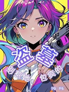 包疯的最新章节内容