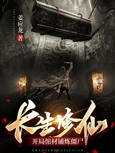 开局长生仙族