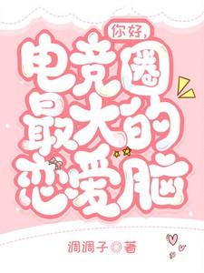 电竞圈的爱情故事