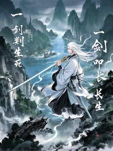 一剑破开生死