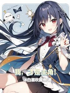 我才是主角作文