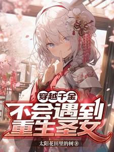 穿越千金小姐电视剧