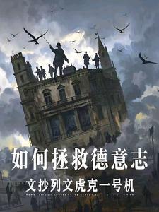 如何拯救德意志希特勒章节