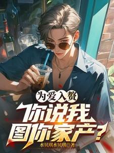 为爱入赘