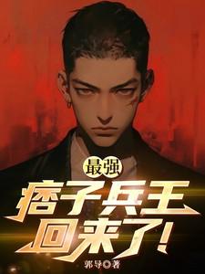 痞子兵王全文免费阅读