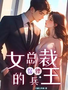 冰山美人的贴身保镖