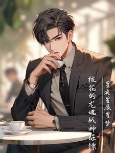 校花的龙魂战神保镖萧天