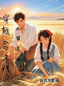 不留遗憾全文阅读