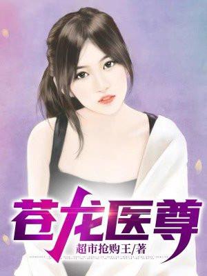 医武苍龙免费阅读