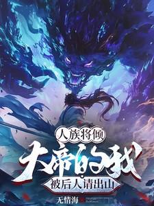 人族将倾大帝的我被后人请出山