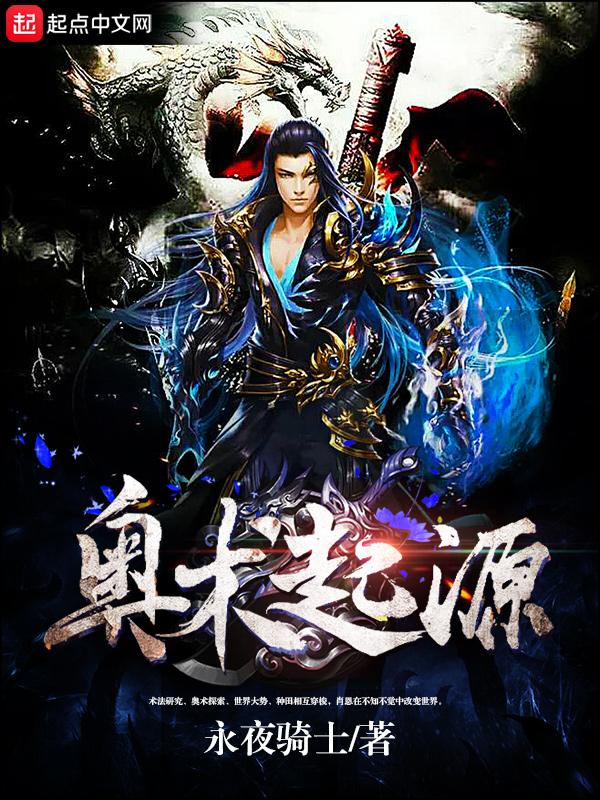 奥术起源txt精校版