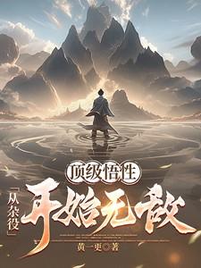 从杂役开始无敌胡为