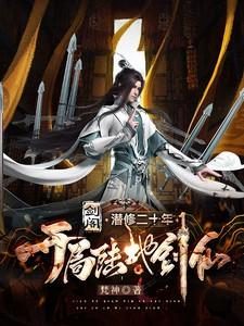 开局陆地神仙(一剑仙倾)梵神