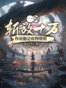 免费阅读完整版一剑斩破九重天