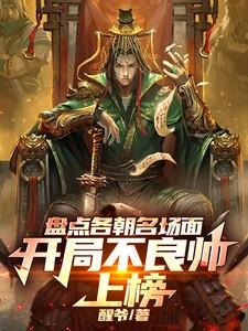 开局扮演不良帅的