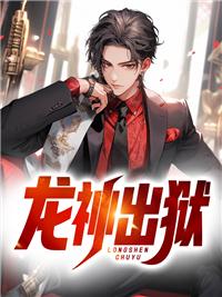龙神出狱短剧热播