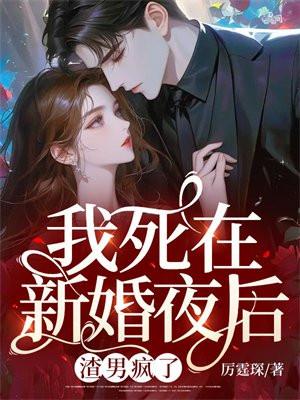 渣男疯了男主是第几集知道女主重生了