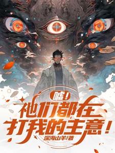 嘘!祂们都在打我的主意!叶良