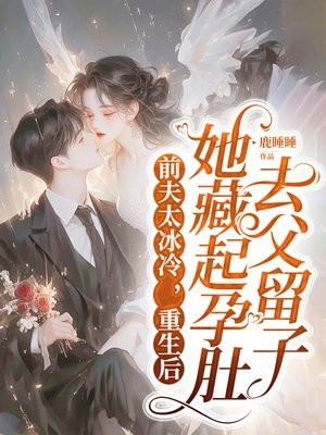 重生后前夫变了