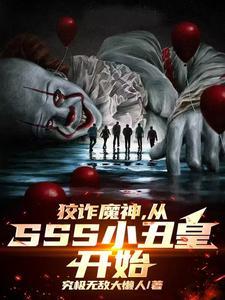 狡诈魔神从sss级小丑皇开始