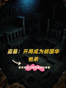 盗墓开局选择方士