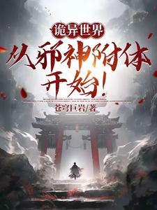 主角从诡异世界回来的