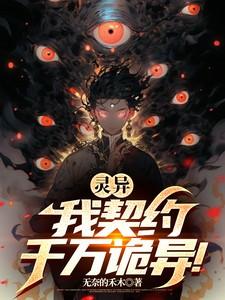 灵异我契约千万诡异齐恒春