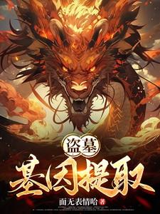 盗墓基因提取开局400倍力量 冰河末世