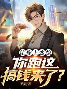 你跑这搞钱来了