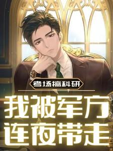 我被军方连夜带走男主女主是谁