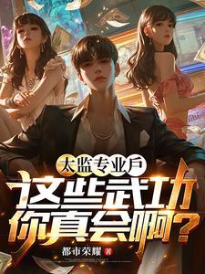 太监功夫很高的电影