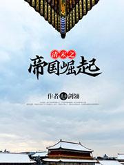 清末之帝国崛起33言情