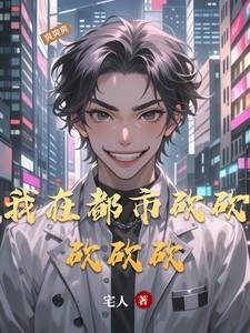 我在都市砍砍砍砍砍楚笙