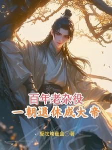 一朝退休成大帝什么意思