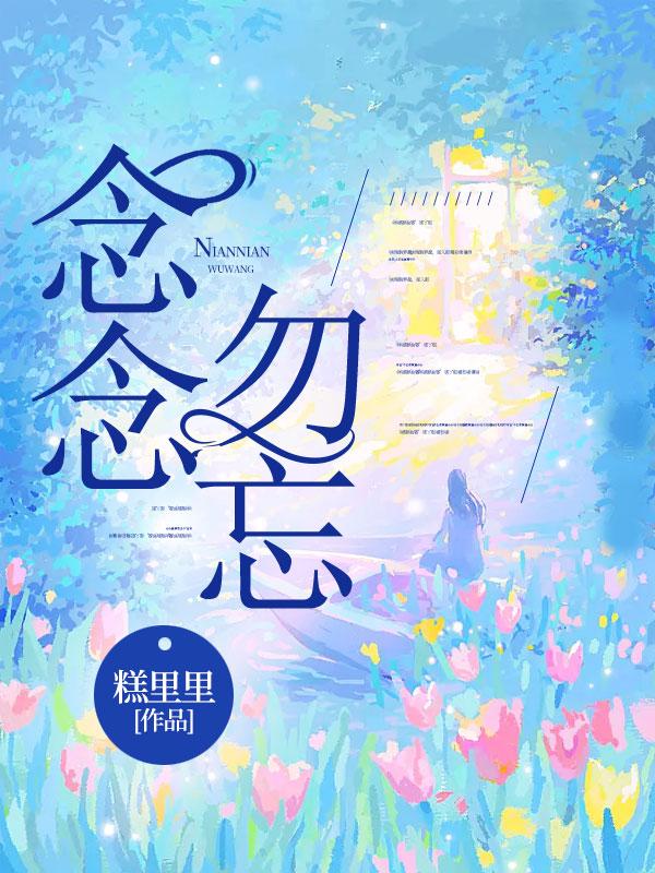 念念勿忘短剧免费观看全集完整版