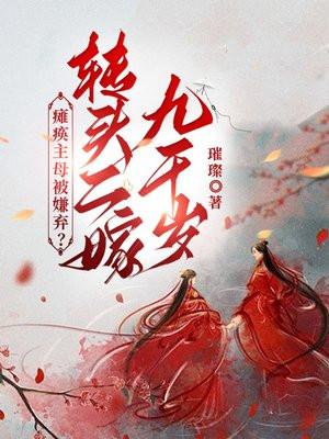 瘫痪九年苦寻未婚妻