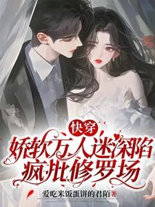 娇弱万人迷是朵黑莲花 作者恰个月亮