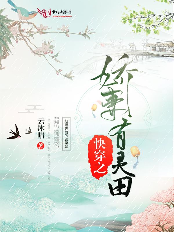 快穿之娇妻有灵田 云沐晴