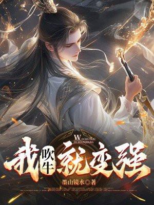 我吹牛就变强八刃贤狼