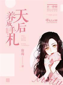 天后养成手札第几章结婚的