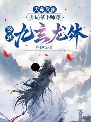 天命反派开局拿下师尊签到九玄龙体TXT