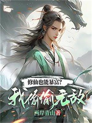 我修炼可以爆修为