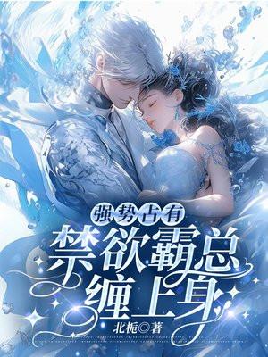 禁欲霸总缠上身电视剧