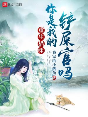 重生猫咪你是我的铲屎官吗未删节版