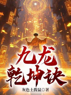 九龙乾坤诀几个女主