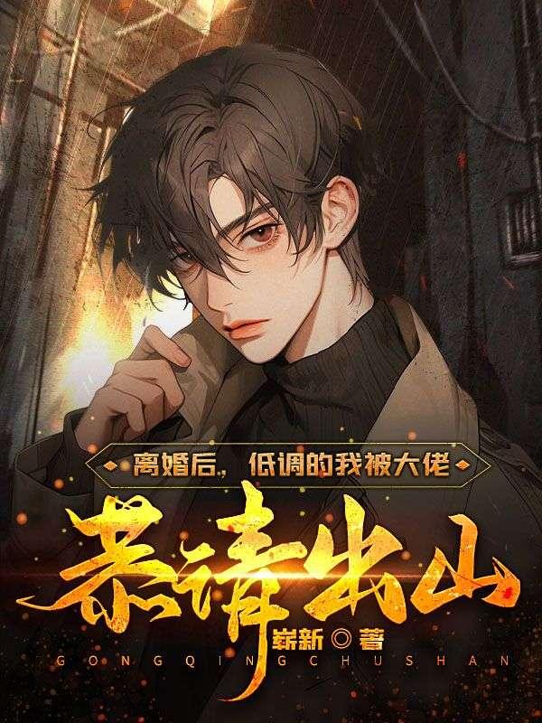 离婚后低调的我被大佬恭请出山