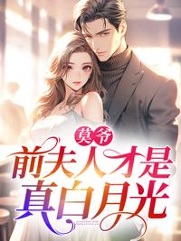 莫爷前夫人才是真白月光啥时候恢复记忆